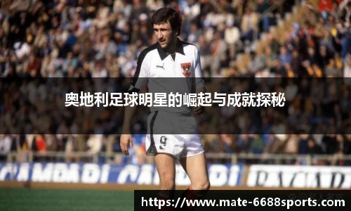奥地利足球明星的崛起与成就探秘