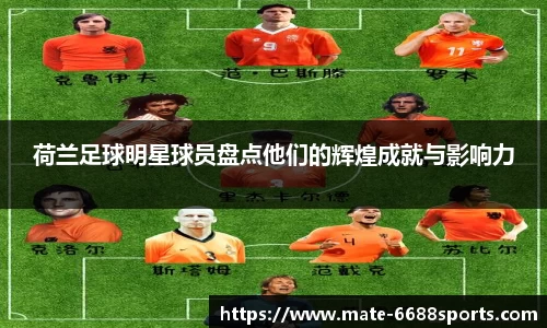 荷兰足球明星球员盘点他们的辉煌成就与影响力