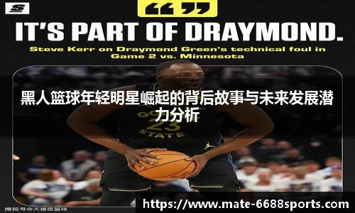 黑人篮球年轻明星崛起的背后故事与未来发展潜力分析