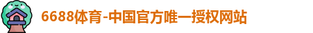 6688体育